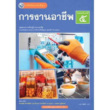 หนังสือเรียนรายวิชาพื้นฐาน การงานอาชีพ ชั้นมัธยมศึกษาปีที่ 5 (ฉบับ อญ.)